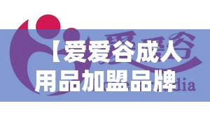 【爱爱谷成人用品加盟品牌怎么样,爱爱谷成人用品店投资成本】 【爱爱谷成人用品加盟品牌怎么样,爱爱谷成人用品店投资成本】