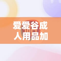 【爱爱谷成人用品加盟品牌怎么样,爱爱谷成人用品店投资成本】 【爱爱谷成人用品加盟品牌怎么样,爱爱谷成人用品店投资成本】