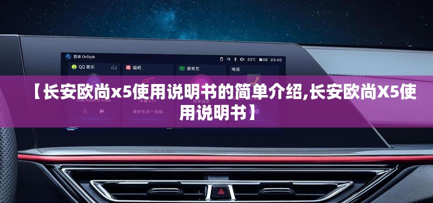 【长安欧尚x5使用说明书的简单介绍,长安欧尚X5使用说明书】 【长安欧尚x5使用说明书的简单介绍,长安欧尚X5使用说明书】