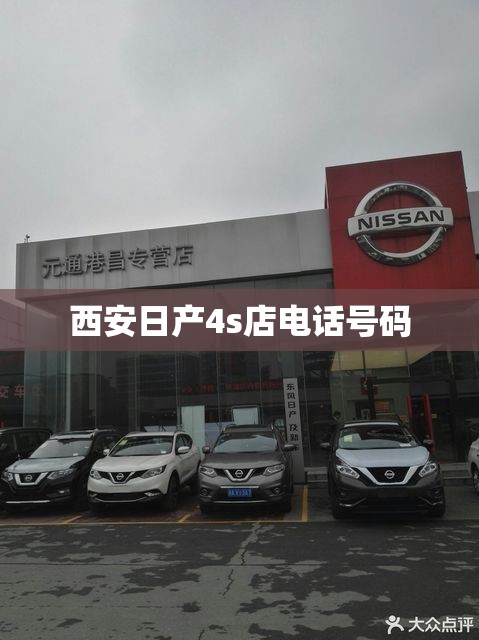 西安日产4s店电话号码/西安日产4s店电话号码查询 西安日产4s店电话号码/西安日产4s店电话号码查询