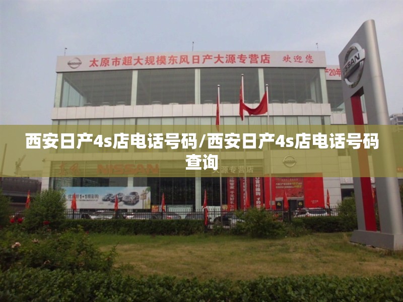 西安日产4s店电话号码/西安日产4s店电话号码查询 西安日产4s店电话号码/西安日产4s店电话号码查询