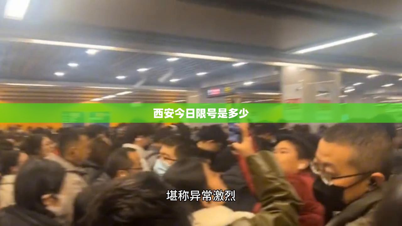 【西安今日限号是多少,西安今日限号时间几点到几点】