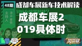 成都车展2019具体时间(成都车展2019具体时间表)