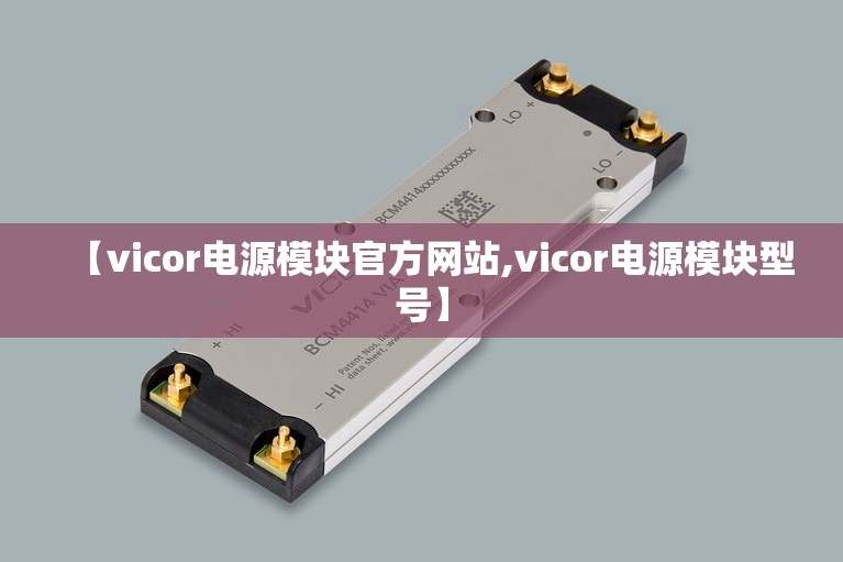 【vicor电源模块官方网站,vicor电源模块型号】