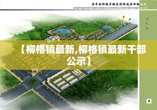 【柳格镇最新,柳格镇最新干部公示】 【柳格镇最新,柳格镇最新干部公示】