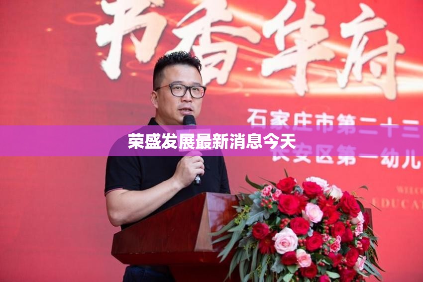 【荣盛发展最新消息今天,荣盛发展还有希望吗】