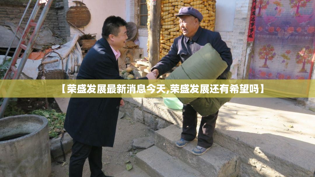【荣盛发展最新消息今天,荣盛发展还有希望吗】