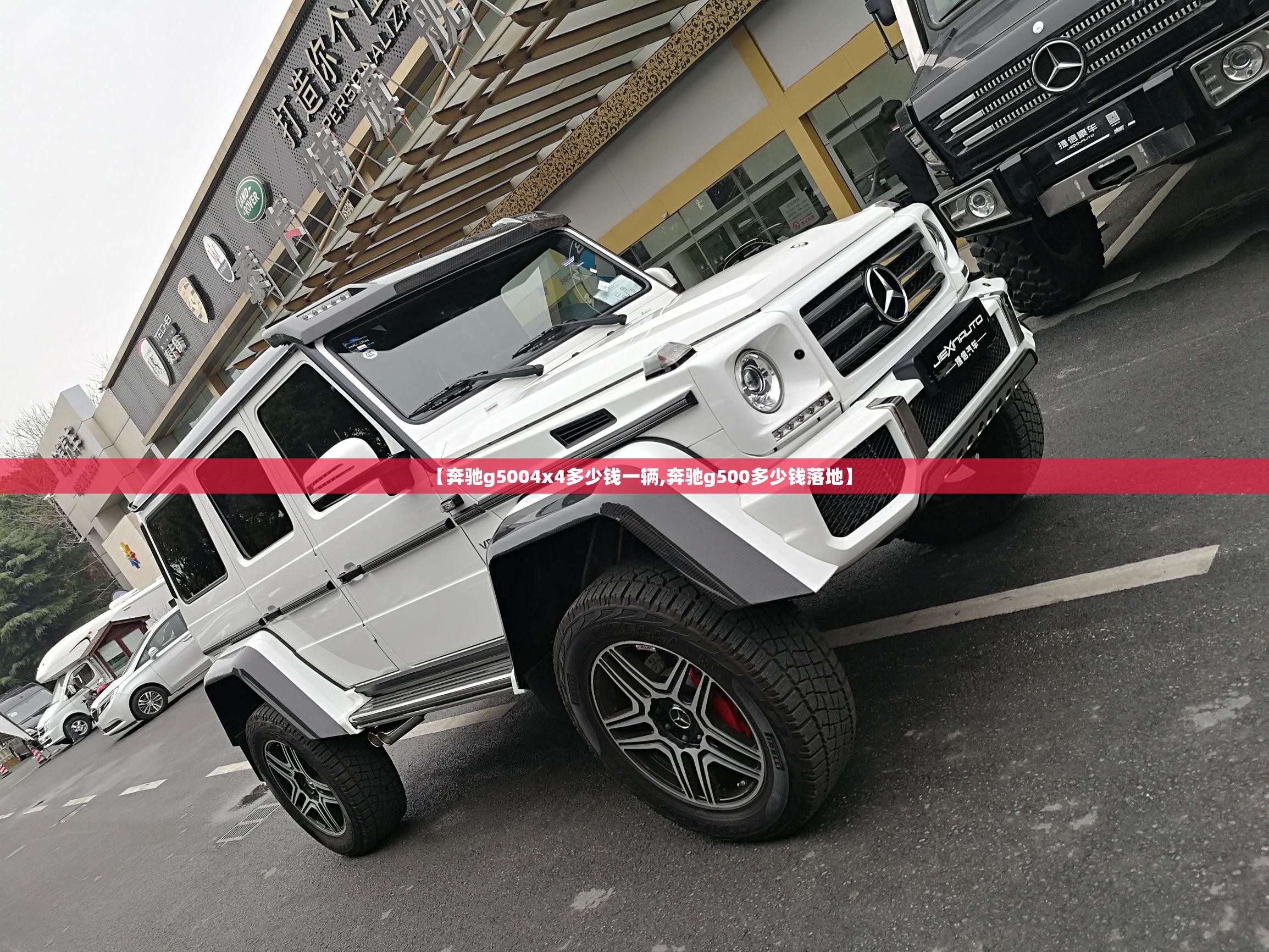 【奔驰g5004x4多少钱一辆,奔驰g500多少钱落地】 【奔驰g5004x4多少钱一辆,奔驰g500多少钱落地】