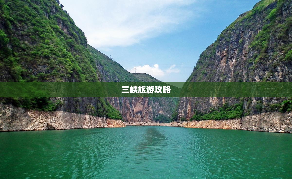 三峡旅游攻略(三峡旅游攻略必去景点)