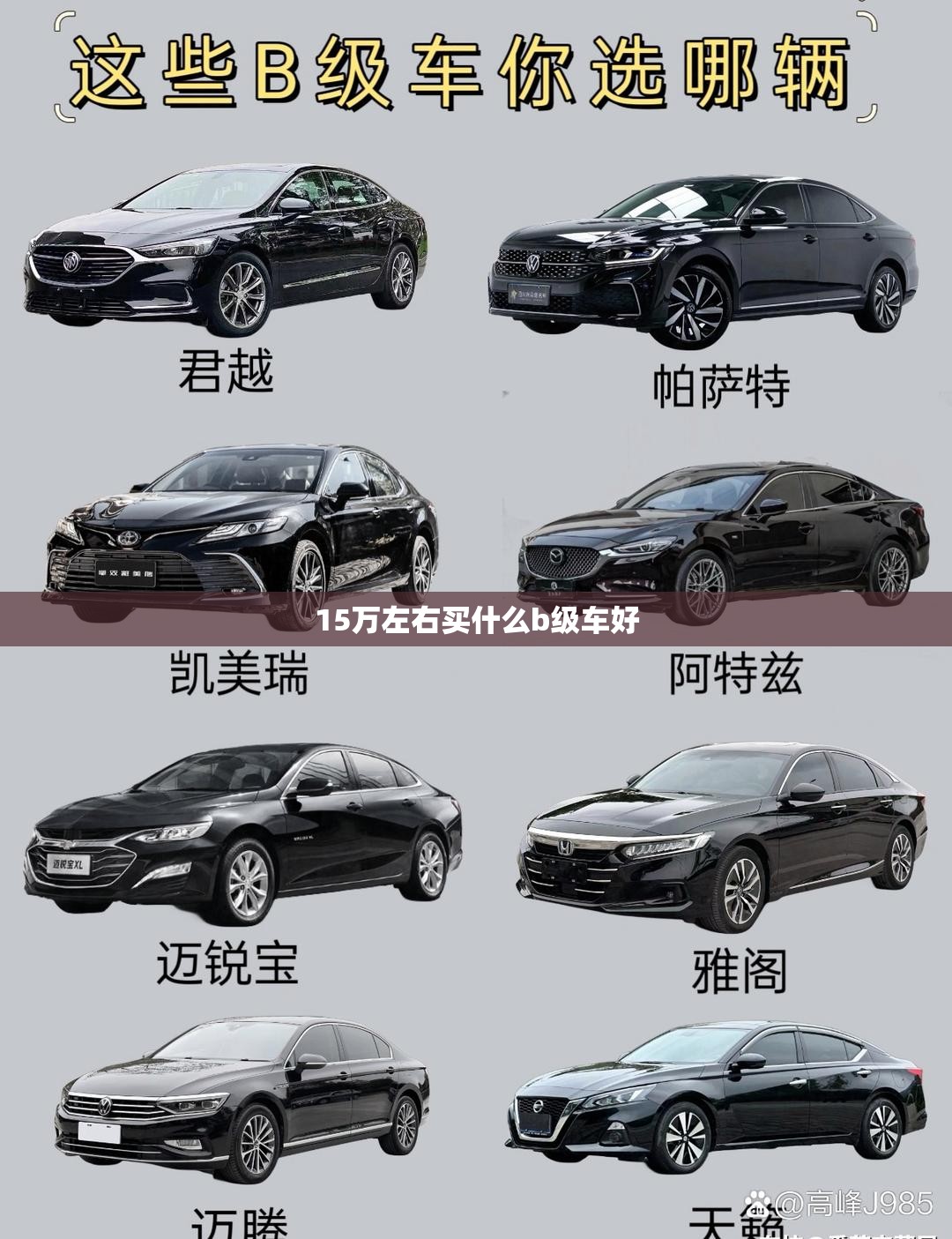 【15万左右买什么b级车好,15万左右最建议买的三款车】 【15万左右买什么b级车好,15万左右最建议买的三款车】