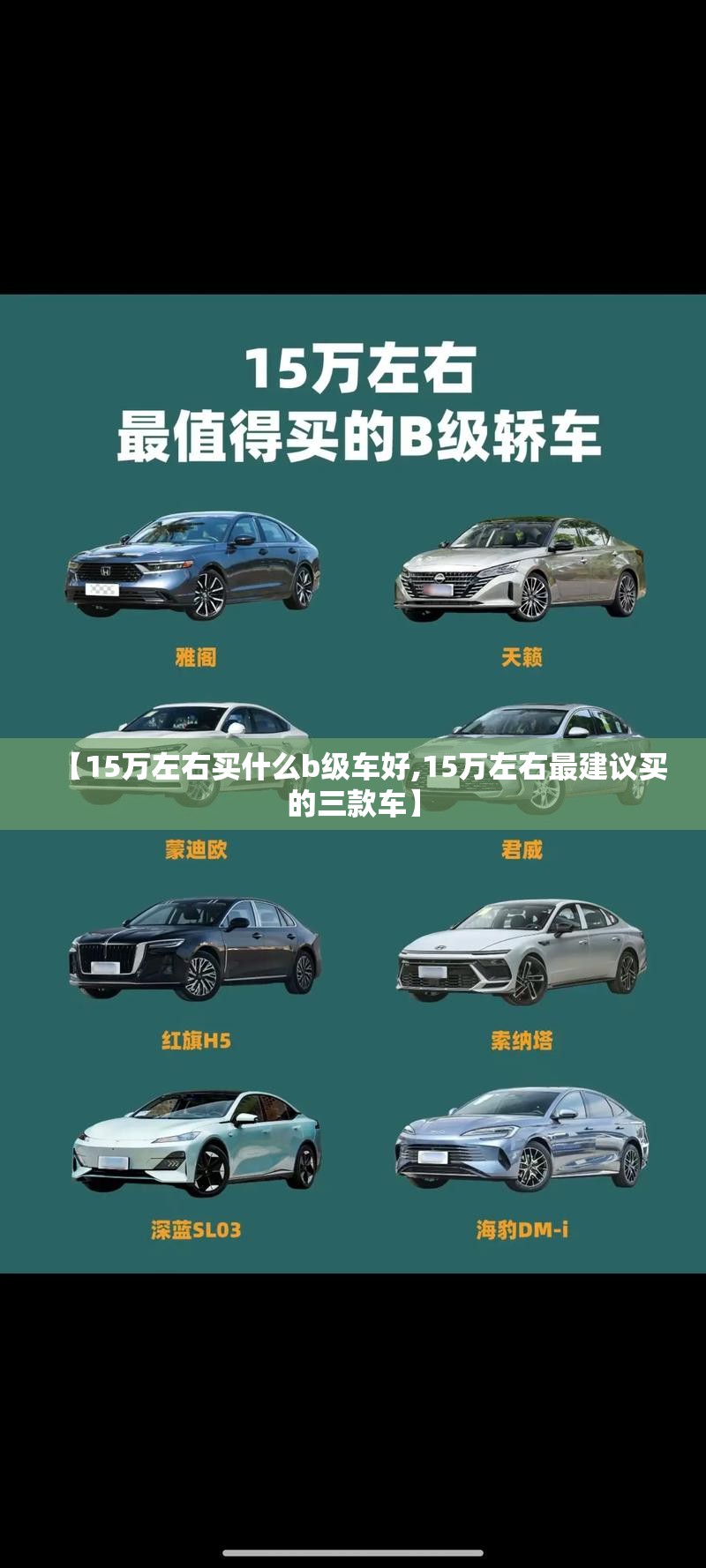 【15万左右买什么b级车好,15万左右最建议买的三款车】