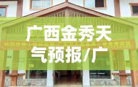 广西金秀天气预报/广西金秀天气预报15天 广西金秀天气预报/广西金秀天气预报15天