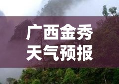 广西金秀天气预报/广西金秀天气预报15天