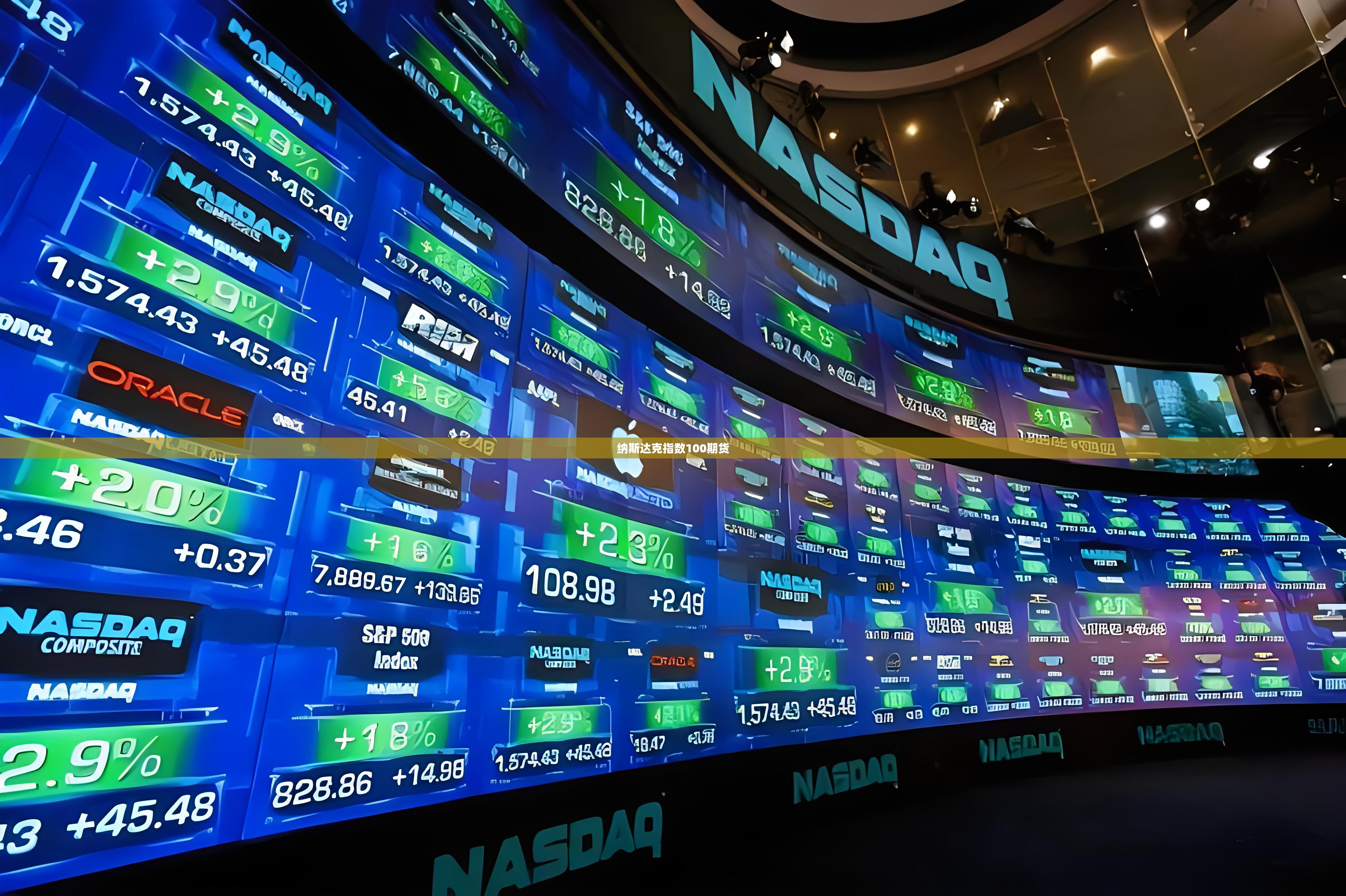 纳斯达克指数100期货(纳斯达克100期货实时走势图)