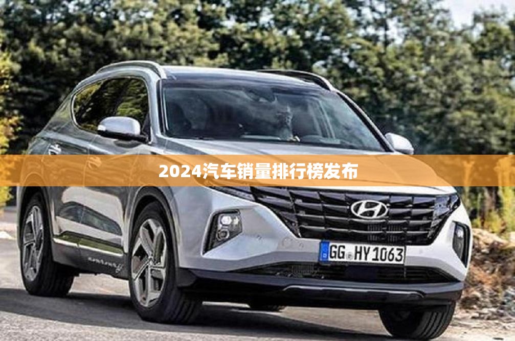 【2024汽车销量排名榜发布,2024新能源汽车销量排名榜】 【2024汽车销量排名榜发布,2024新能源汽车销量排名榜】