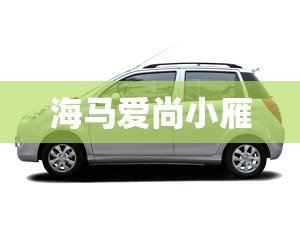 海马爱尚小雁(海马爱尚小雁充电器多少钱一个) 海马爱尚小雁(海马爱尚小雁充电器多少钱一个)