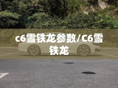 c6雪铁龙参数/C6雪铁龙 c6雪铁龙参数/C6雪铁龙