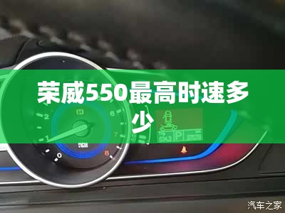 荣威550比较高时速多少/荣威360比较高时速能跑多少