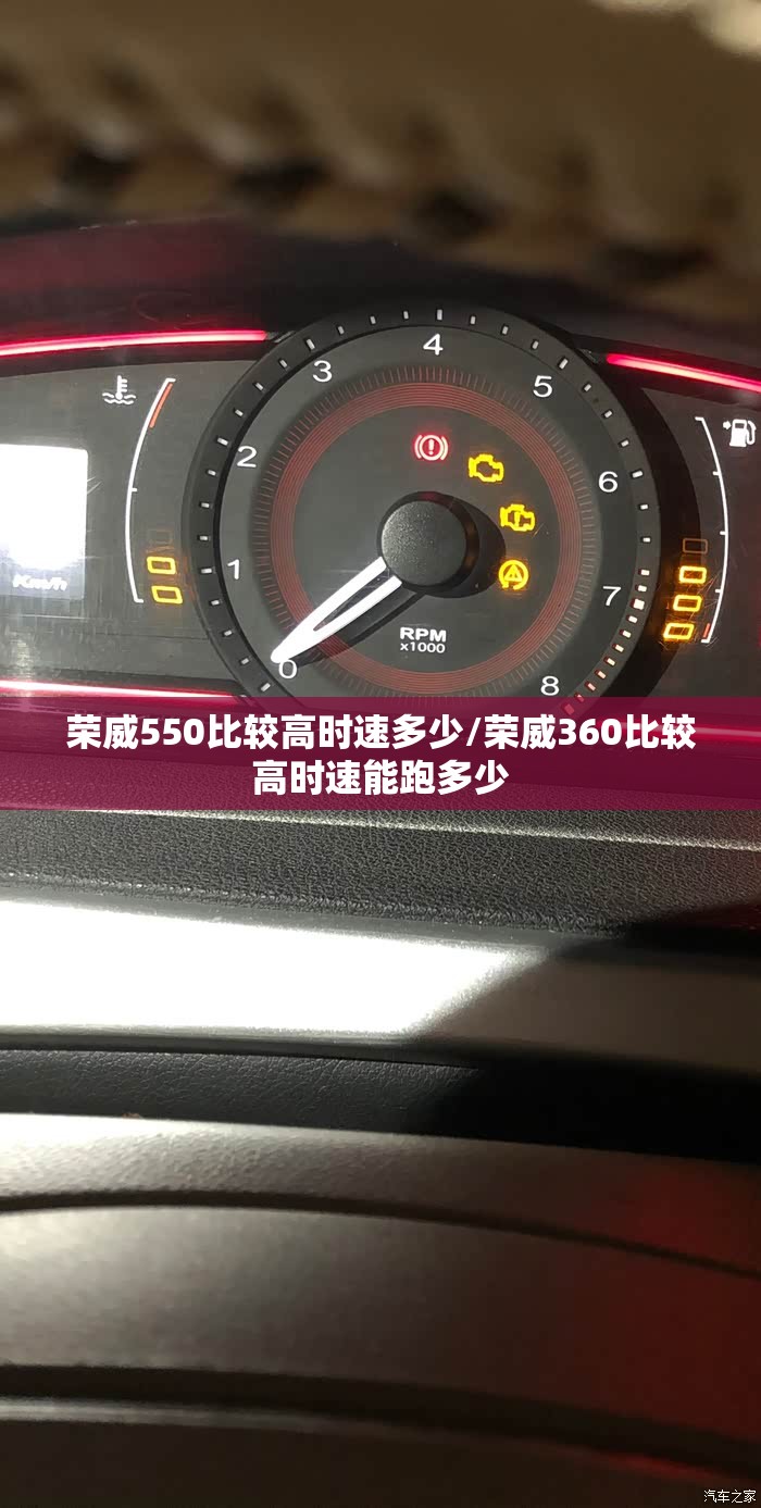 荣威550比较高时速多少/荣威360比较高时速能跑多少 荣威550比较高时速多少/荣威360比较高时速能跑多少