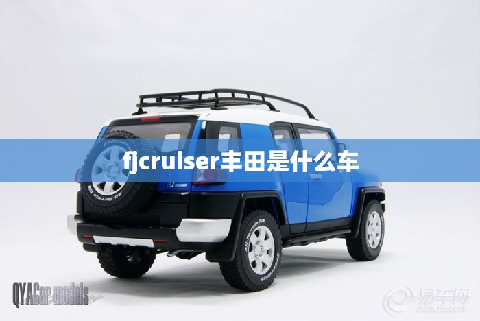 fjcruiser丰田是什么车/丰田fjcruiser多少钱