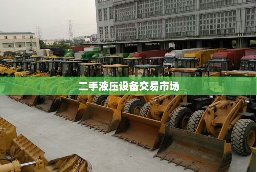 【二手液压设备交易市场,二手液压牵引机出售】 【二手液压设备交易市场,二手液压牵引机出售】