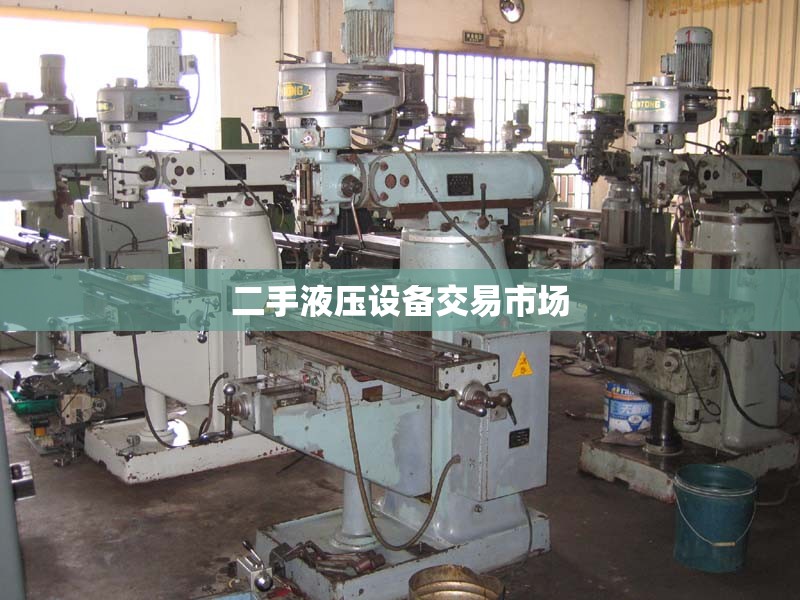 【二手液压设备交易市场,二手液压牵引机出售】 【二手液压设备交易市场,二手液压牵引机出售】