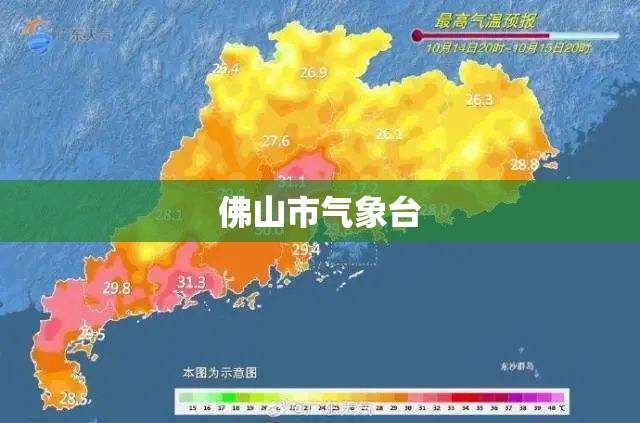 佛山市气象台(佛山市气象台台长)