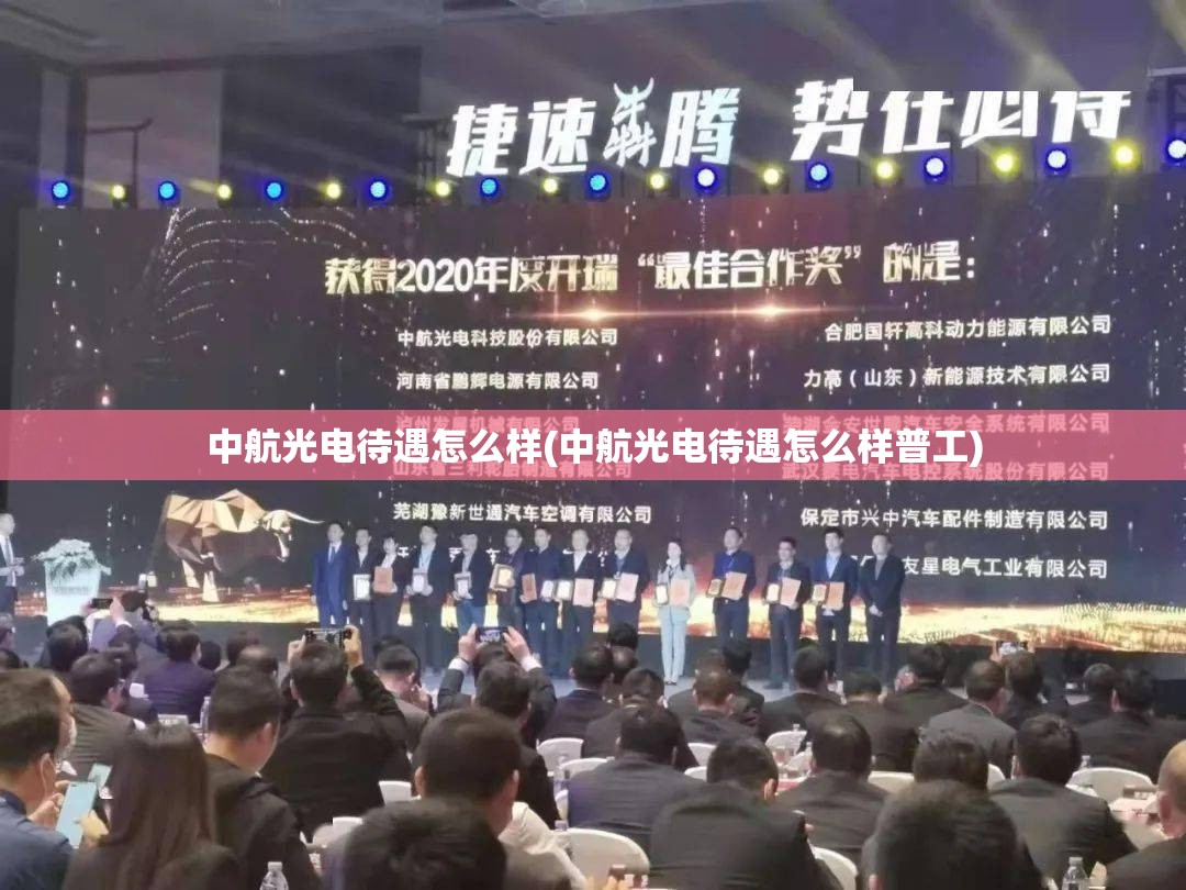 中航光电待遇怎么样(中航光电待遇怎么样普工) 中航光电待遇怎么样(中航光电待遇怎么样普工)