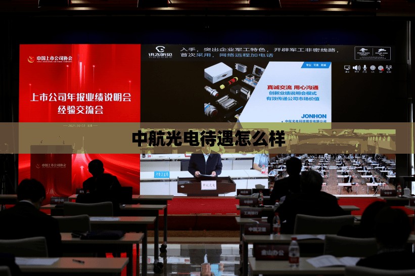 中航光电待遇怎么样(中航光电待遇怎么样普工) 中航光电待遇怎么样(中航光电待遇怎么样普工)