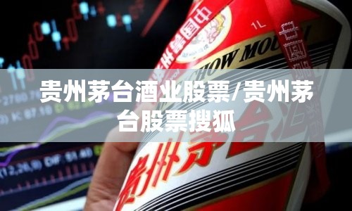 贵州茅台酒业股票/贵州茅台股票搜狐
