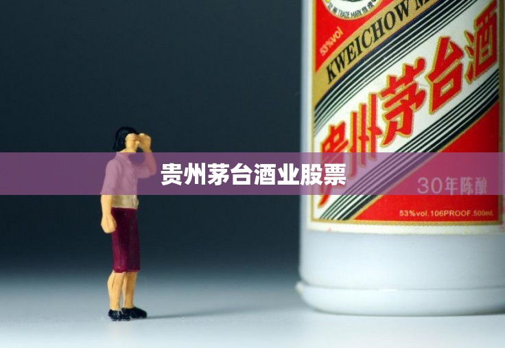 贵州茅台酒业股票/贵州茅台股票搜狐 贵州茅台酒业股票/贵州茅台股票搜狐