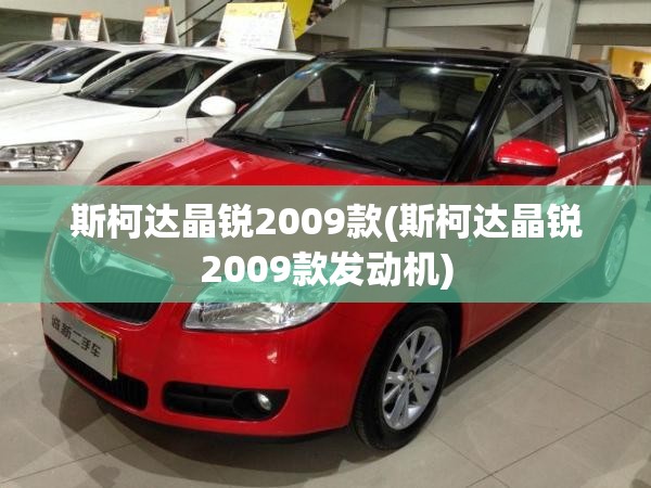 斯柯达晶锐2009款(斯柯达晶锐2009款发动机)