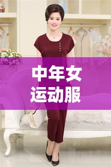 【中年女运动服套装新款,中年女式三件套运动服品牌的】