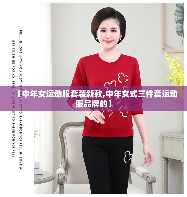【中年女运动服套装新款,中年女式三件套运动服品牌的】