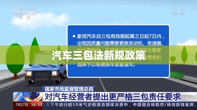 汽车三包法新规政策/汽车三包法法规号