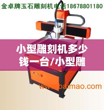 小型雕刻机多少钱一台/小型雕刻机多少钱一台费用