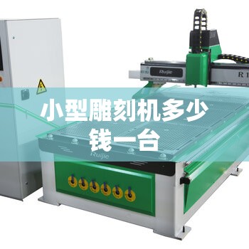 小型雕刻机多少钱一台/小型雕刻机多少钱一台费用