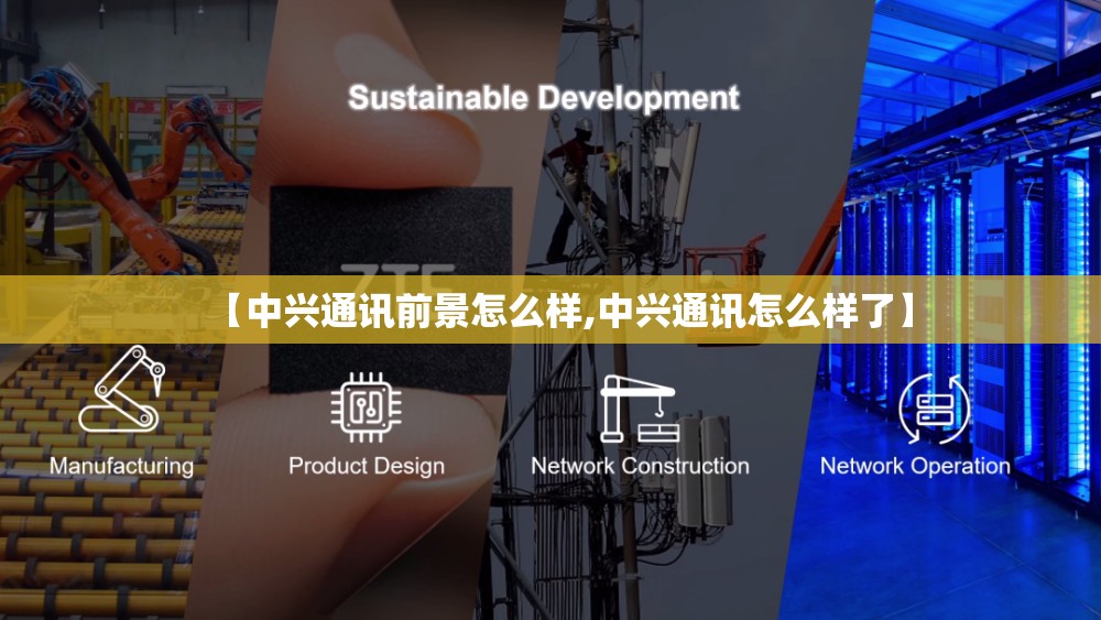 【中兴通讯前景怎么样,中兴通讯怎么样了】 【中兴通讯前景怎么样,中兴通讯怎么样了】