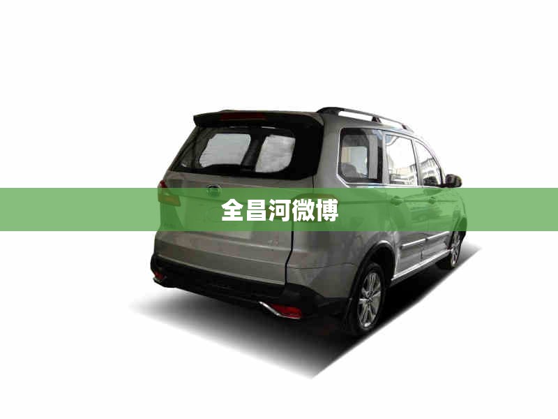 全昌河微博/全伊伦的微博 全昌河微博/全伊伦的微博