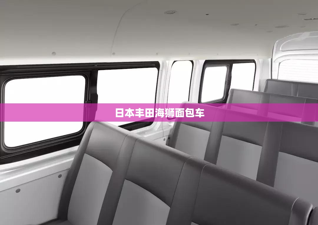 日本丰田海狮面包车(20世纪90年代日本丰田海狮面包车侧面高清图片)