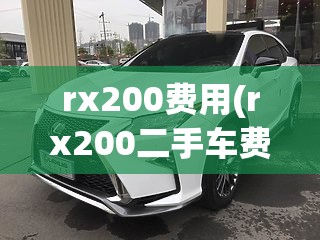rx200费用(rx200二手车费用)