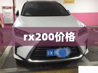rx200费用(rx200二手车费用)