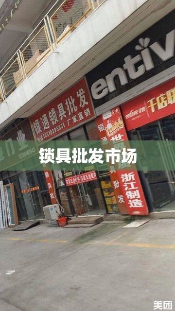 锁具批发市场/附近五金锁具批发市场
