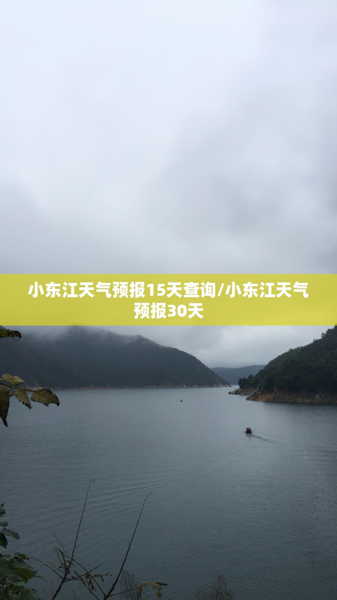 小东江天气预报15天查询/小东江天气预报30天 小东江天气预报15天查询/小东江天气预报30天