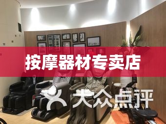 按摩器材专卖店(按摩器材前十品牌排名榜)