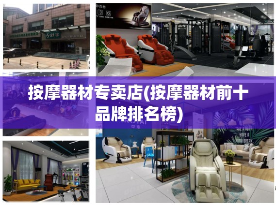 按摩器材专卖店(按摩器材前十品牌排名榜)