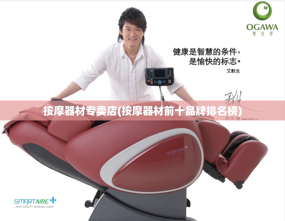 按摩器材专卖店(按摩器材前十品牌排名榜)