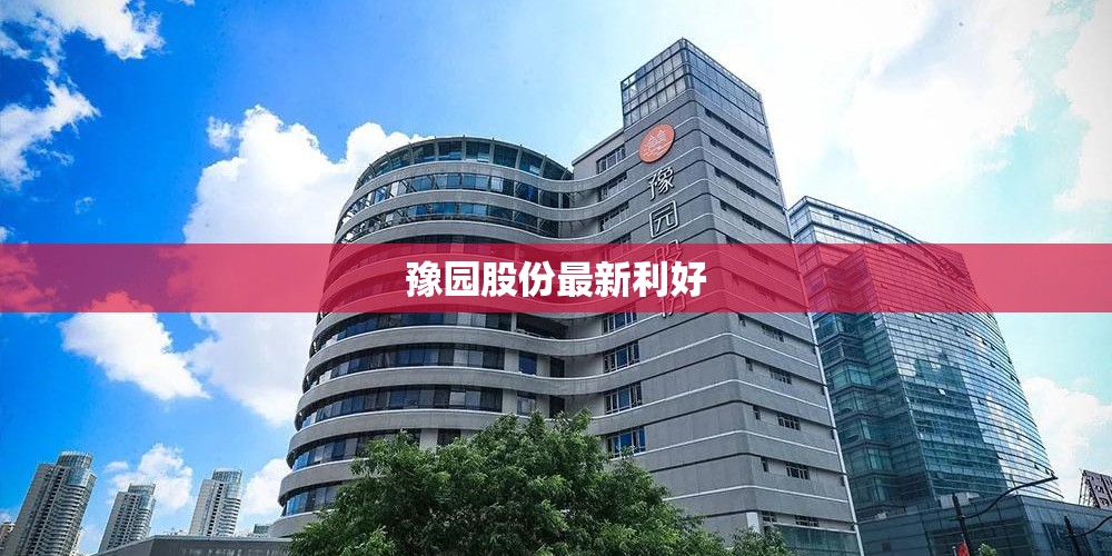 豫园股份最新利好/豫园股份最新股价