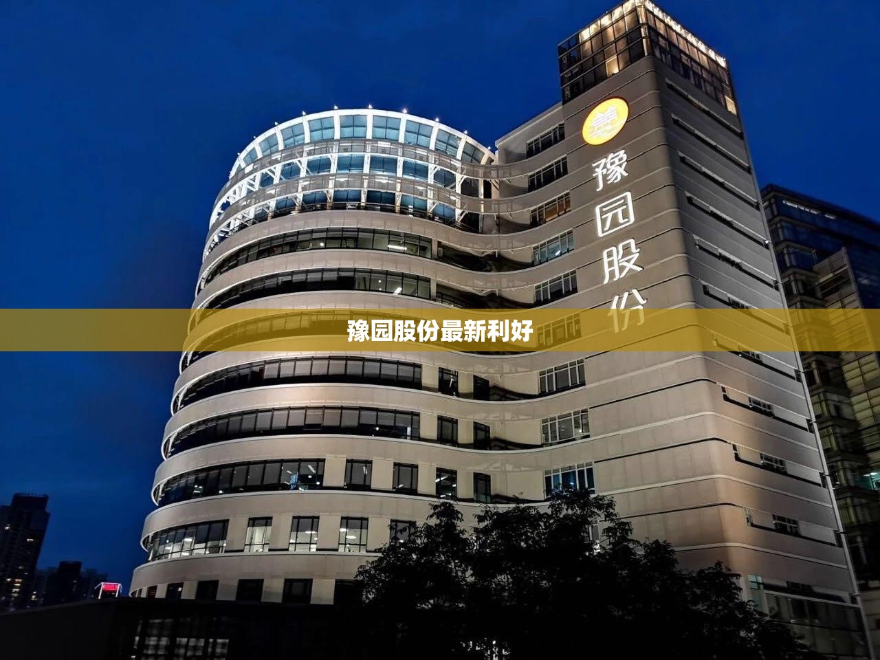 豫园股份最新利好/豫园股份最新股价 豫园股份最新利好/豫园股份最新股价
