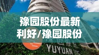 豫园股份最新利好/豫园股份最新股价 豫园股份最新利好/豫园股份最新股价